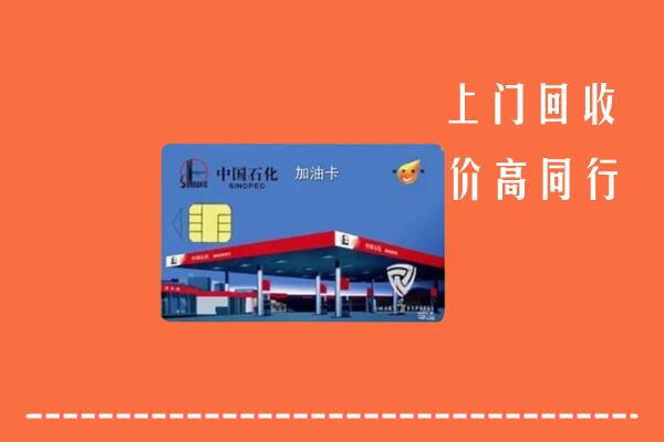 天津市武清回收加油卡